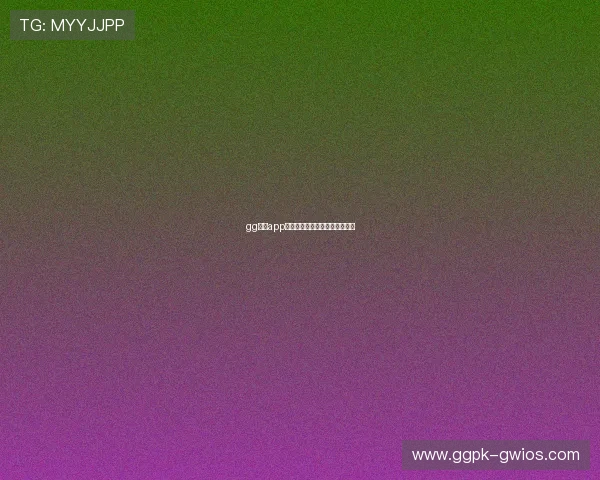 gg扑克app手机免费下载安装详细教程指南