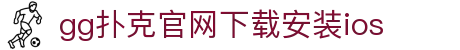 gg扑克官网下载安装ios|gg扑克在线 - (中国)郴州gg扑克官网下载安装ios文化传媒公司欢迎您
